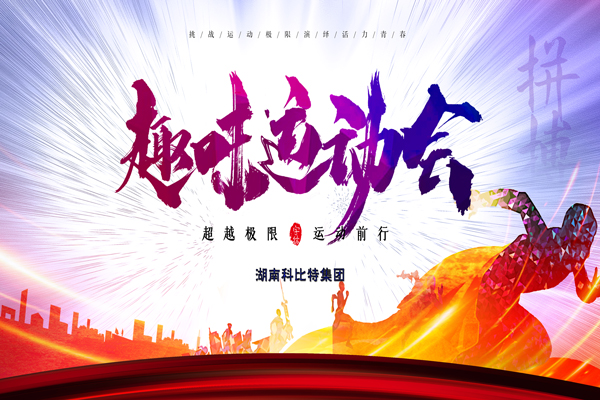 jy体育·在线(中国)官方网站集团趣味运动会—燃烧我的卡路里