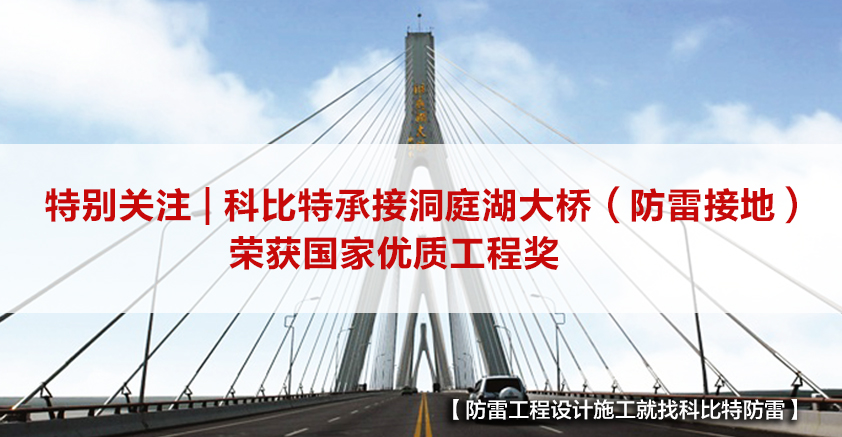 jy体育·在线(中国)官方网站防雷承接的洞庭湖大桥（防雷接地）荣获国家优质工程奖