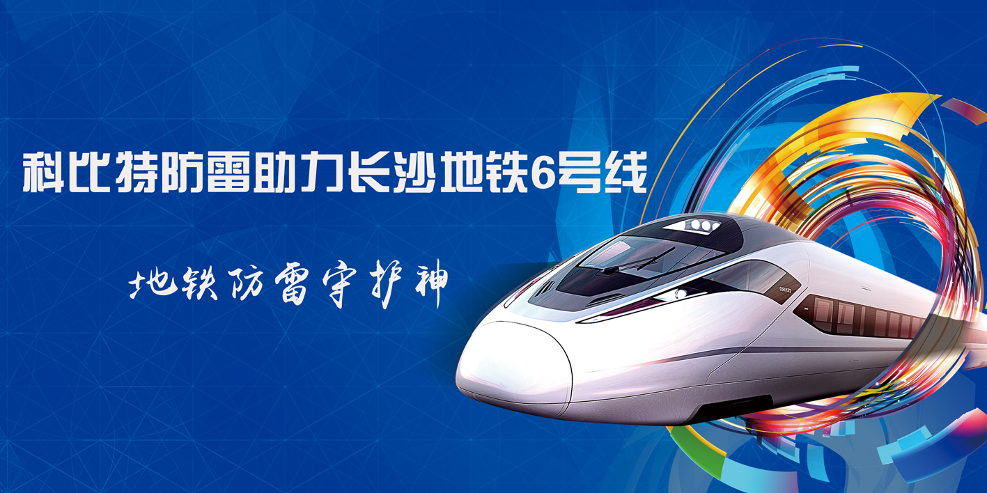 jy体育·在线(中国)官方网站防雷助力长沙地铁6号线