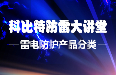 jy体育·在线(中国)官方网站防雷大讲堂：雷电防护产品的分类