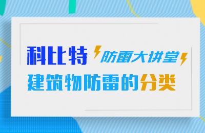 jy体育·在线(中国)官方网站防雷大讲堂：建筑物防雷分类