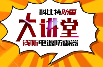 jy体育·在线(中国)官方网站防雷大讲堂：浅析电源防雷器