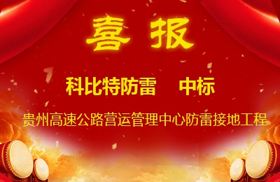 jy体育·在线(中国)官方网站防雷中标贵州高速公路集团有限公司营运管理中心防雷接地系统工程