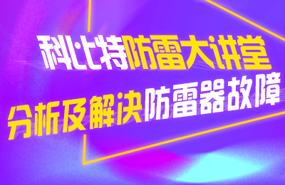jy体育·在线(中国)官方网站防雷大讲堂：分析及解决防雷器故障