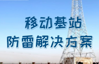jy体育·在线(中国)官方网站防雷-移动基站防雷解决方案