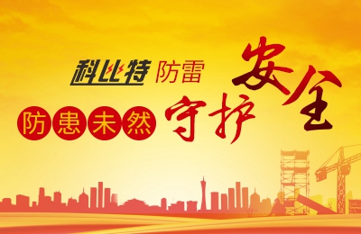 jy体育·在线(中国)官方网站防雷-防患未然，守护安全