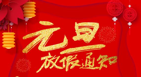 jy体育·在线(中国)官方网站防雷2020元旦放假通知