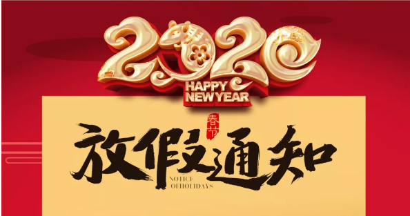 jy体育·在线(中国)官方网站防雷2020春节放假通知