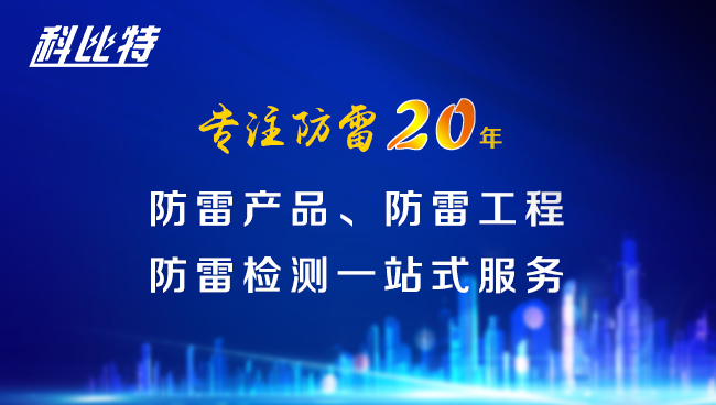【jy体育·在线(中国)官方网站防雷，与您同行】jy体育·在线(中国)官方网站防雷专注品质20年