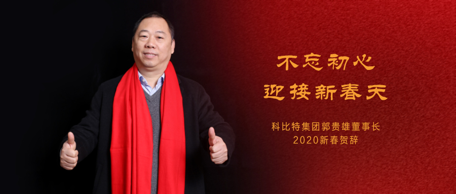 不忘初心，迎接新春天|jy体育·在线(中国)官方网站集团董事长2020年新春贺词
