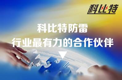 jy体育·在线(中国)官方网站防雷：防雷行业最有力的合作伙伴