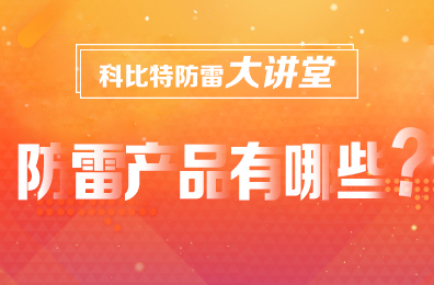 【jy体育·在线(中国)官方网站防雷】防雷产品包含哪些