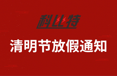 jy体育·在线(中国)官方网站集团2020年清明节放假通知