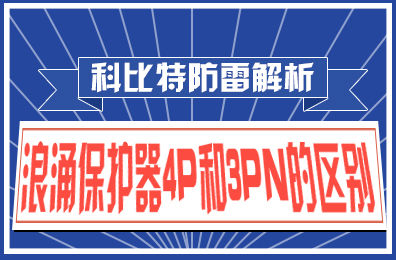 jy体育·在线(中国)官方网站防雷解析：浪涌保护器4P和3PN的区别