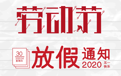 【jy体育·在线(中国)官方网站防雷】2020年五一劳动节放假通知