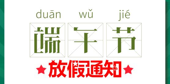 2020jy体育·在线(中国)官方网站端午节放假通知