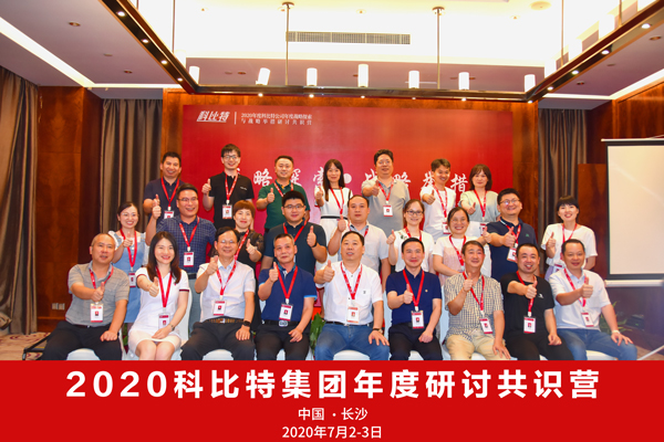 jy体育·在线(中国)官方网站集团2020战略研讨共识营成功举办