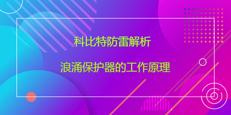 jy体育·在线(中国)官方网站防雷解析浪涌保护器的工作原理