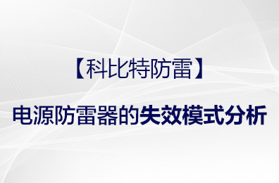 【jy体育·在线(中国)官方网站防雷】电源防雷器的失效模式分析