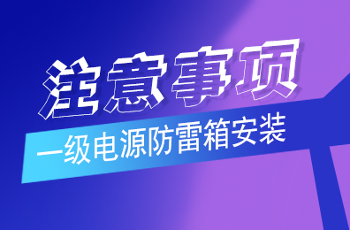jy体育·在线(中国)官方网站防雷解析一级jy体育·在线(中国)官方网站安装注意事项