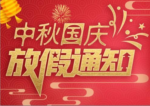 jy体育·在线(中国)官方网站防雷2020年中秋国庆放假通知