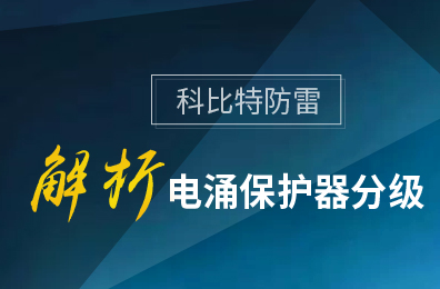 jy体育·在线(中国)官方网站防雷解析电涌保护器分级