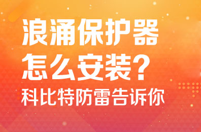浪涌保护器怎么安装-jy体育·在线(中国)官方网站防雷告诉你