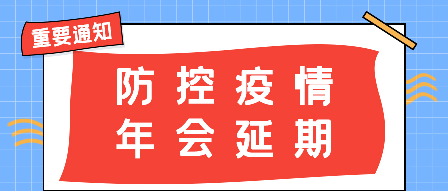jy体育·在线(中国)官方网站防雷 | 年会盛典延期通知