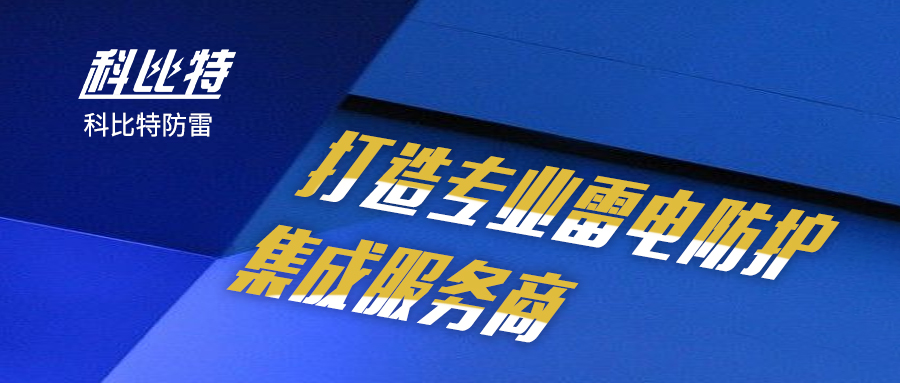jy体育·在线(中国)官方网站防雷：打造专业雷电防护集成服务商