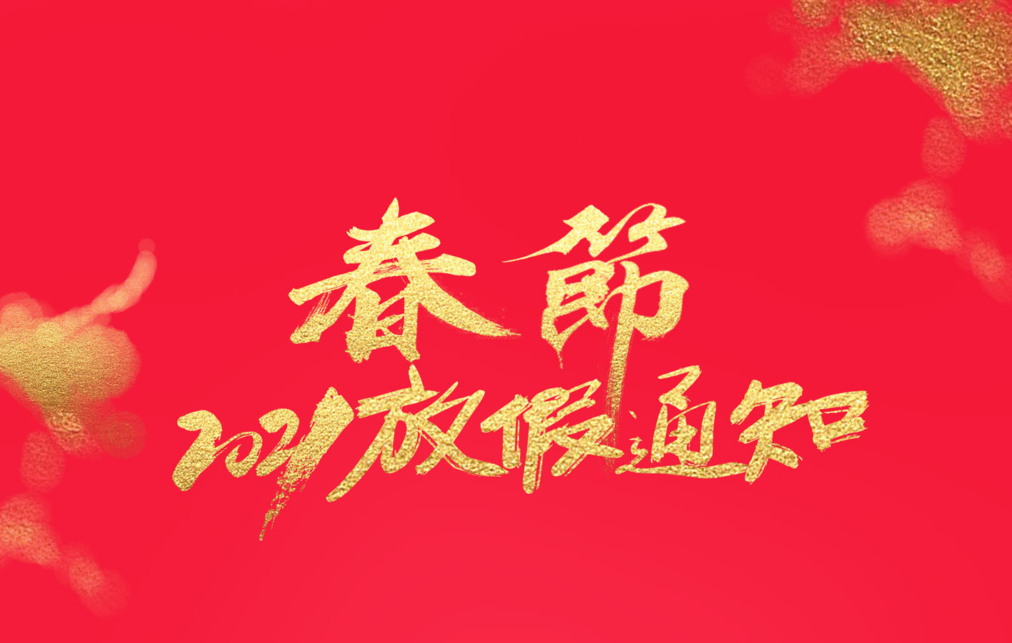jy体育·在线(中国)官方网站集团2021春节放假通知
