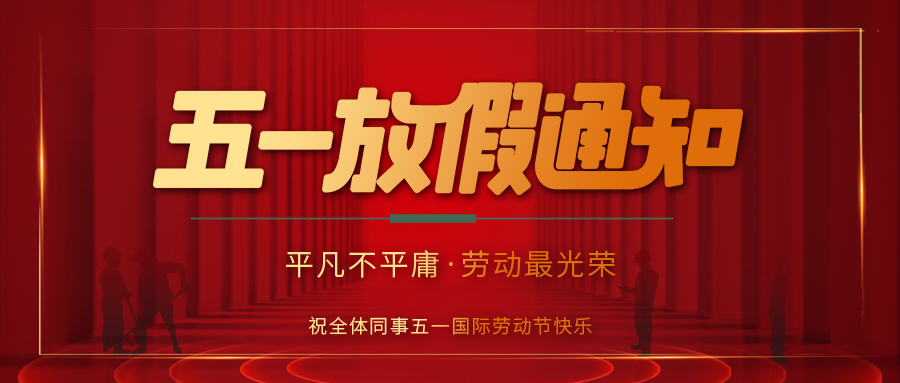 jy体育·在线(中国)官方网站防雷 | 劳动节放假通知