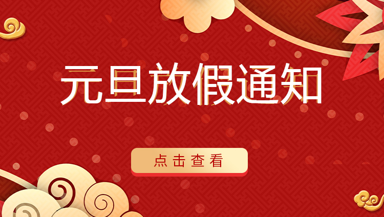 jy体育·在线(中国)官方网站防雷 | 关于2022年元旦放假安排通知
