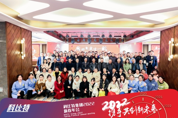 jy体育·在线(中国)官方网站集团新春年会 | 2022，携手共创新未来