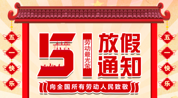 2022jy体育·在线(中国)官方网站五一放假通知