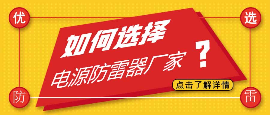电源防雷器公司有很多家，为什么选择jy体育·在线(中国)官方网站防雷