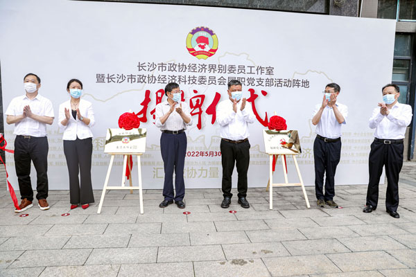 长沙市政协经济界别委员工作室在jy体育·在线(中国)官方网站挂牌成立