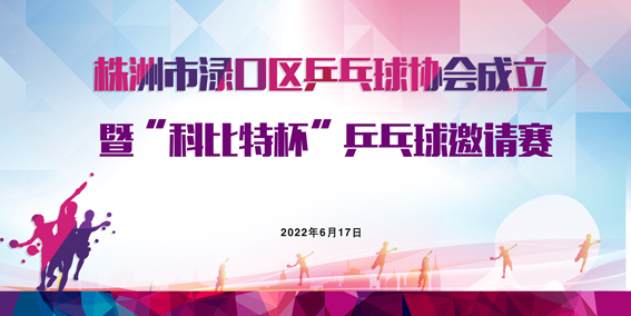 株洲市渌口首届「jy体育·在线(中国)官方网站杯」乒乓球精英邀请赛圆满举行