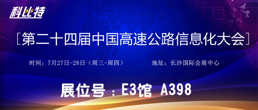 邀请函 | 7月27-28日，jy体育·在线(中国)官方网站防雷与您相约中国高速公路信息化大会