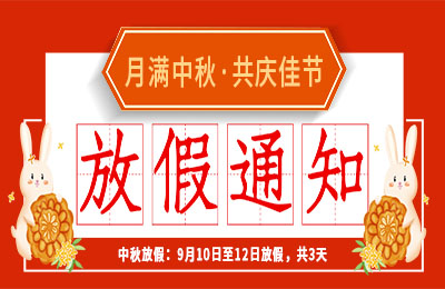 jy体育·在线(中国)官方网站2022中秋节放假通知