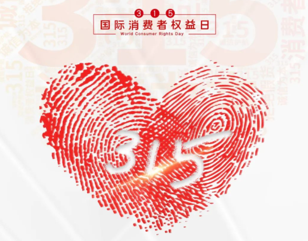 “质”敬315丨jy体育·在线(中国)官方网站：承诺不止315，诚信经营365
