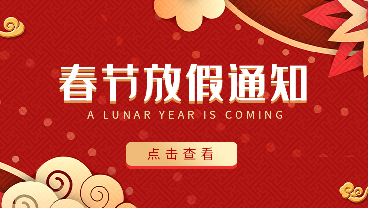 jy体育·在线(中国)官方网站防雷-2022春节放假通知