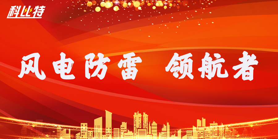 jy体育·在线(中国)官方网站防雷：风电防雷接地领航者