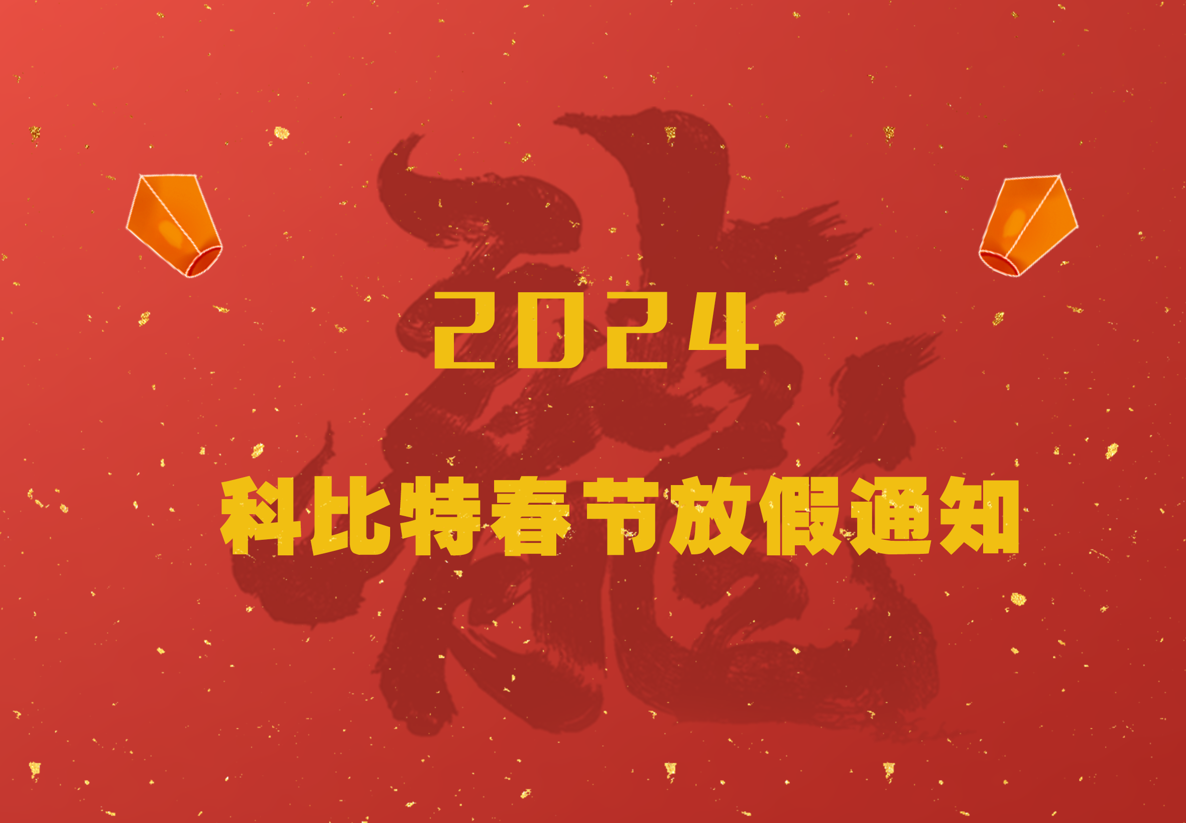 jy体育·在线(中国)官方网站2024龙年春节放假通知