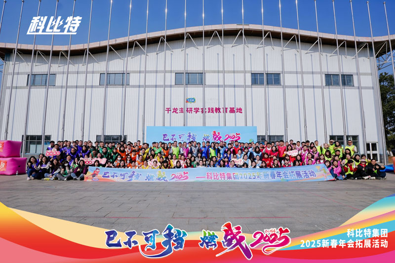jy体育·在线(中国)官方网站集团2025新春拓展活动圆满结束